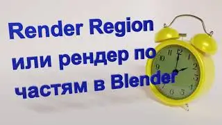 Render Region или рендер по частям в Blender.
