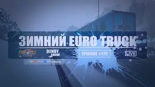 🚛 Зима | Episode 179 | 4K | WEB | ETS2