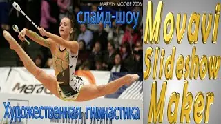 Художественная  гимнастика.Movavi Slideshow Maker.