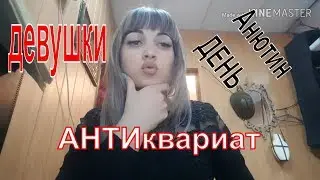 женские АНТИкварные будни Анютин день