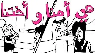 المَحْطْ | هي أمنا و أختنا