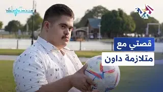 يحب كرة القدم والسباحة.. قصة الشاب عمر عبود مع متلازمة داون │ صحتك مع دانيا أرشيد