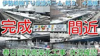 【春日部駅 新３、４番線 仮設ホーム 完成近いか？春日部駅高架化工事 状況確認！】伊勢崎線下り仮設ホーム 新３、４番線(旧上り１番線) ホームと屋根、ほぼ完成 使用開始近いか？2025年04月12日