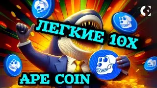 APECOIN (APE) - ГОТОВЬТЕ КАРМАНЫ ДЛЯ ИКСОВ!🤑