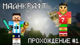 ФУТБОЛЬНОЕ МАЙНКРАФТ ВЫЖИВАНИЕ // ФИФЕР играет в МАЙНКРАФТ