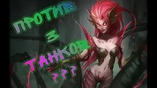 Кусты против 3 танков - Зайра которая может | StepanoID Game & Arts