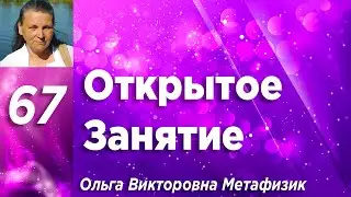 Открытое Занятие #67