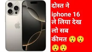 भाई लोग ने iphone 16 ले लिया | 140000₹ का फोन भाई ने ले लिया | iphone16
