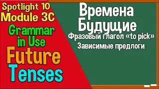 Spotlight 10 Модуль 3C. Future Tenses