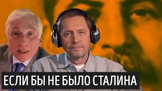 Что было бы, если бы не было Сталина