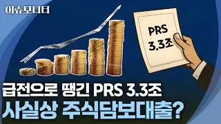 [이슈모니터] 기업들 몰리는 PRS, '잠재 부채' 논란 커진다