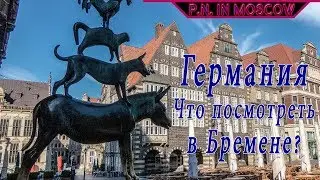 Германия.Что посмотреть в Бремене?