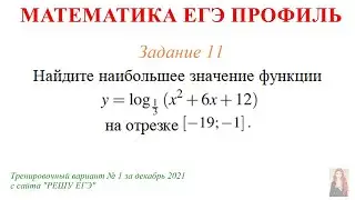 ЕГЭ Профиль 11 задание Тренировочный вариант 1 декабрь 2021