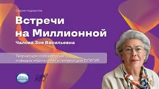 Встречи на Миллионной. Выпуск 3. Зоя Васильевна Чалова