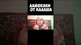 лайфхаки  от калаша