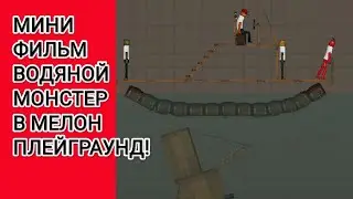 МИНИ-ФИЛЬМ ВОДЯНОЙ МОНСТЕР В МЕЛОН ПЛЕЙГРАУНД|ПОЕЗДКА НА ЯХТЕ В МОРЕ