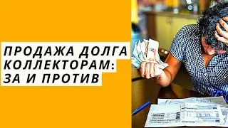 Продажа долга коллекторам: За и Против