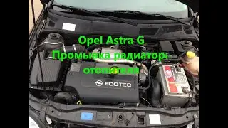 Opel Astra G промывка радиатора