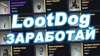 Как заработать,играя в Warface?LootDog .