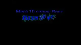 Мега 10 серия: враг