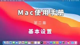 Mac使用手册，第二集《基本设置》 | macOS 使用手册 | macOS操作 | macOS big sur