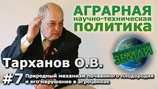 Беседа с Тархановым О.В. #7 Природный механизм почвенного плодородия и его нарушение в агроценозе