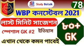 WBP Constable 2021 Prelims GK Suggestion #2 | WBP 2021 Last minute suggestion | WBP 2021 GK Question
