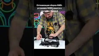 Оптимизация сборки AMD: установка DDR4 памяти в систему с Ryzen 5 #and #ryzen #ddr4 #сборкапк