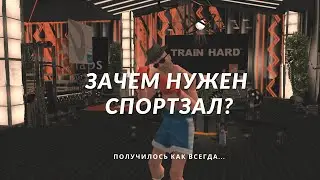 ЗАЧЕМ НУЖЕН СПОРТЗАЛ В GTA SAMP? SAMP RP - ХОТЕЛИ КАК ЛУЧШЕ, А ПОЛУЧИЛОСЬ... 