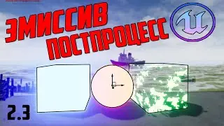 Уроки по Unreal Engine 4 материалы/эмиссив/постпроцес