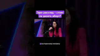 Таро расклад - стоит ли делать аборт? 