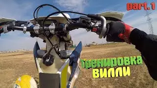 Тренирую ВИЛЛИ Husqvarna TE 300