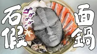 一起來用石假面煮火鍋吧！吃完我不當人類啦！｜RICOの食材圖鑑