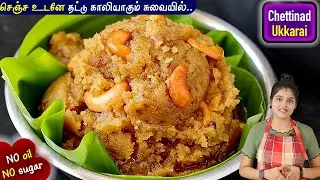 ஹல்வாவை மிஞ்சும் சுவையில் செட்டிநாடு ஸ்பெஷல் ஸ்வீட்| Ukkarai Recipe in Tamil | ukkarai sweet | sweet