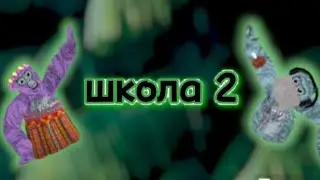 школа 2 |gorilla tag| cookie tag