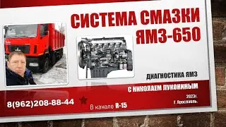 Система смазки ЯМЗ-650 Причины и поиск неисправностей!