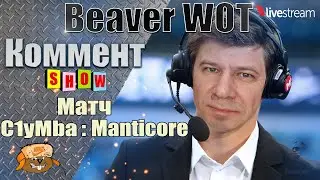 Дядя Юра комментит C1yMba ● 100% отметки на MANTICORE 11 серия ● Стрим 12+ МИР ТАНКОВ