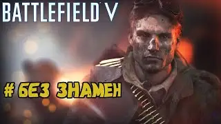 Battlefield 5 - Прохождение 