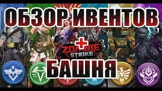 ОБЗОР ИВЕНТОВ+БАШНЯ! Zombie Strike:The Last War of Idle Battle