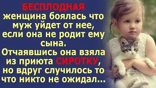 Женщина не могла иметь детей, и взяла сиротку из приюта, но что случилось потом никто не ожидал...