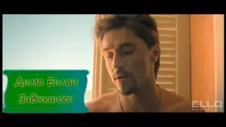 Дима Билан задыхаюсь