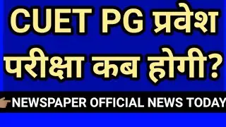 cuet /cucet pg exam dates 2022 / cuet exam kab tak hoga 2022 / cuet exam expected dates