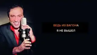 Кемеровский Евгений - Стоянка пять минут - Караоке - Минус