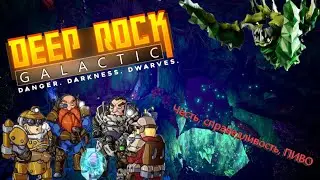 Пивные гномы, или шедевр для большой компании. Deep Rock Galactic. Обзор.