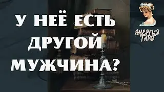 У НЕЁ ЕСТЬ ДРУГОЙ МУЖЧИНА?