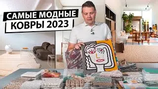 Стильные ковры в интерьере. Тренды 2023 года
