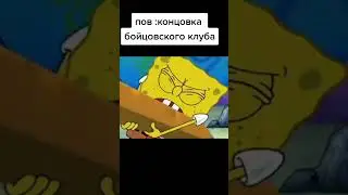 Спанч боб бойцовский клуб | Поборник мемов