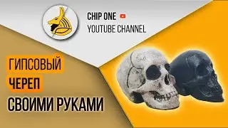Как сделать Гипсовый череп своими руками/How to make a plaster skull
