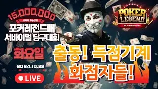 3라운드 48강! 초대박 우승상금 1500만원!! 화요일부! 개인 서바이벌 당구대회![당구해커,땡Q당구]10월22일