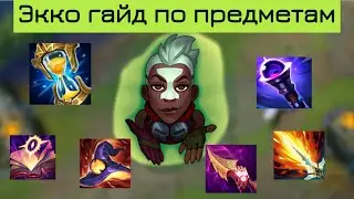 Какие предметы брать на Экко и в каких ситуациях? | Гайд на предметы